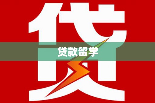 贵南贷款留学