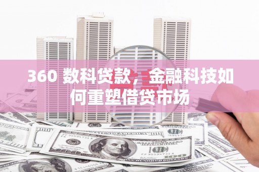 贵南360 数科贷款，金融科技如何重塑借贷市场
