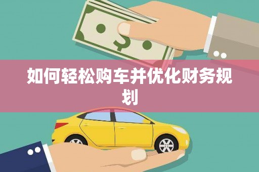 贵南如何轻松购车并优化财务规划