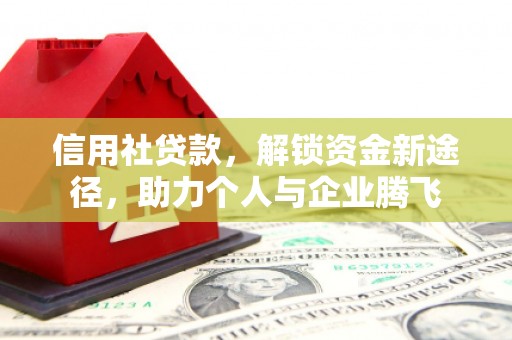 贵南信用社贷款，解锁资金新途径，助力个人与企业腾飞