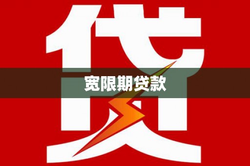 贵南宽限期贷款