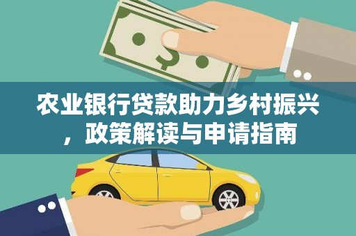 贵南农业银行贷款助力乡村振兴，政策解读与申请指南