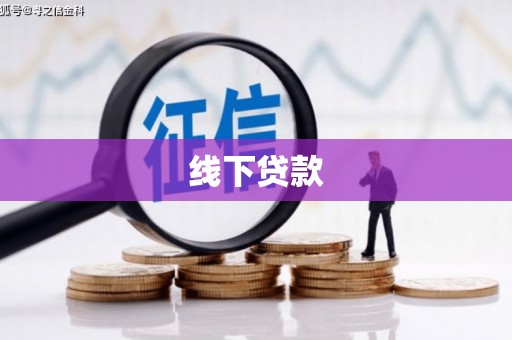 贵南线下贷款