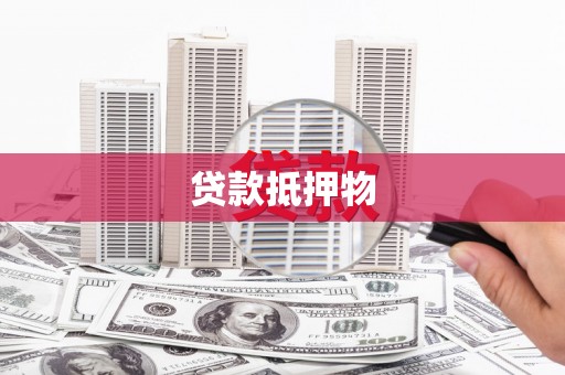 贵南贷款抵押物
