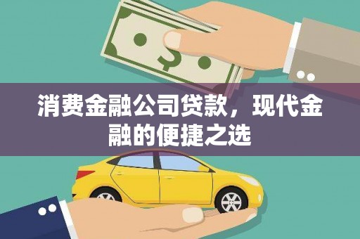 贵南消费金融公司贷款，现代金融的便捷之选
