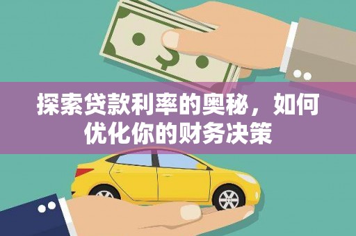 贵南探索贷款利率的奥秘，如何优化你的财务决策