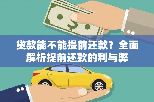 贵南贷款能不能提前还款？全面解析提前还款的利与弊