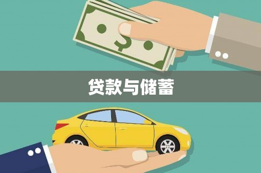 贵南贷款与储蓄