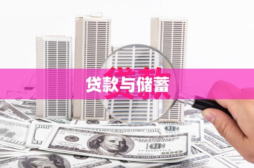 贵南贷款与储蓄