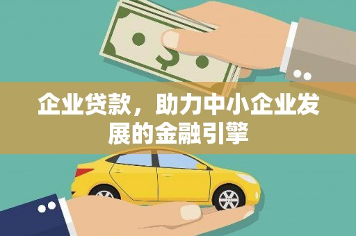 贵南企业贷款，助力中小企业发展的金融引擎
