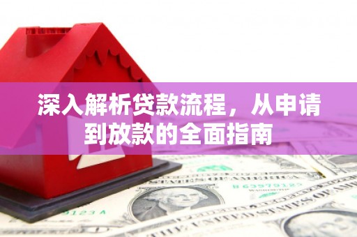 贵南深入解析贷款流程，从申请到放款的全面指南