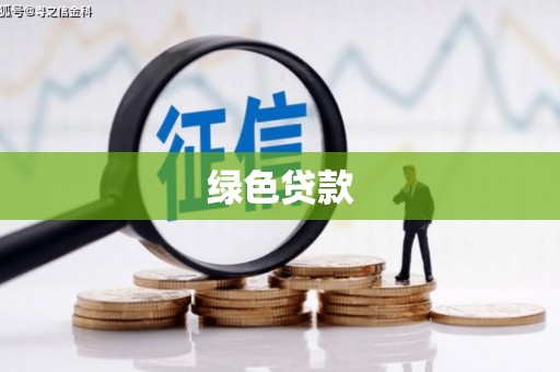 贵南绿色贷款