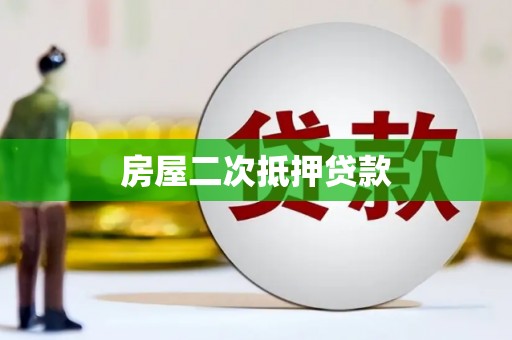 贵南房屋二次抵押贷款