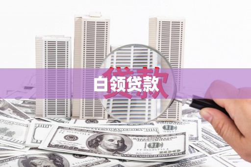 贵南白领贷款