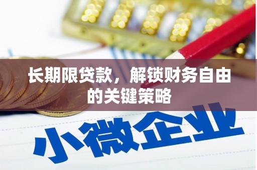 贵南长期限贷款，解锁财务自由的关键策略