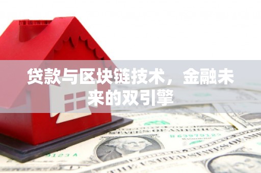 贵南贷款与区块链技术，金融未来的双引擎