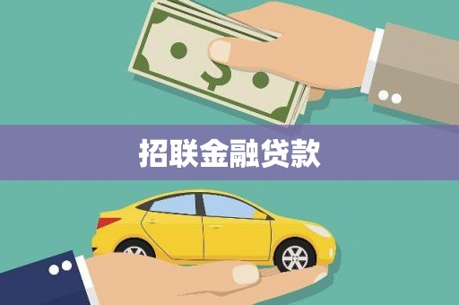 贵南招联金融贷款