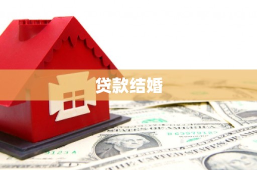 贵南贷款结婚