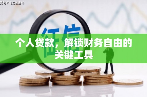 贵南个人贷款，解锁财务自由的关键工具