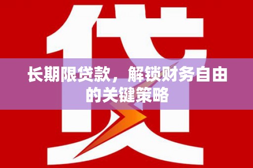 贵南长期限贷款，解锁财务自由的关键策略