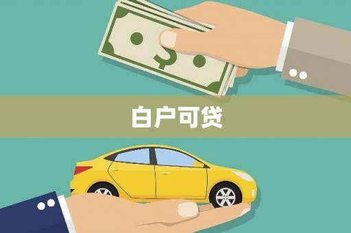 贵南白户可贷