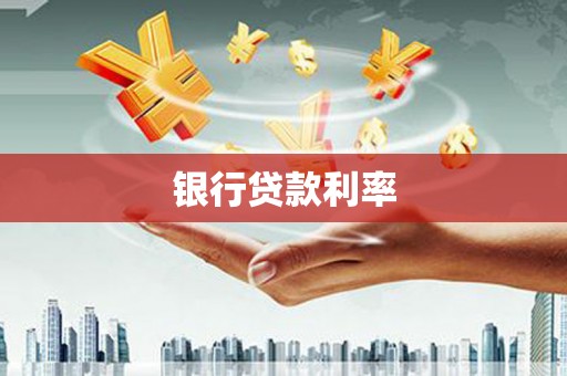 贵南银行贷款利率