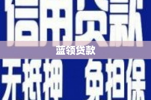 贵南蓝领贷款