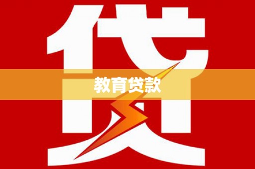 贵南教育贷款