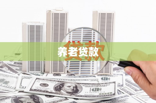 贵南养老贷款