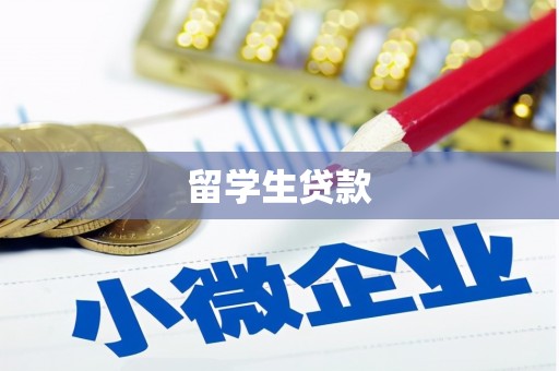 贵南留学生贷款