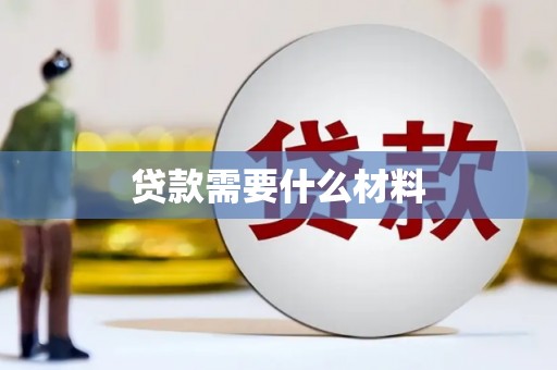 贵南贷款需要什么材料