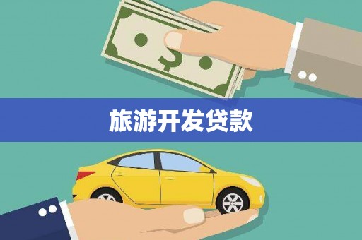 贵南旅游开发贷款