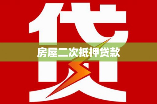 贵南房屋二次抵押贷款