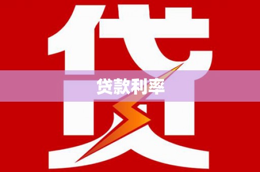 贵南贷款利率