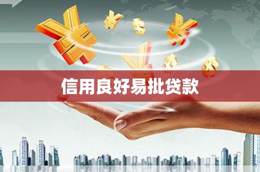 贵南信用良好易批贷款