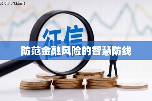贵南防范金融风险的智慧防线