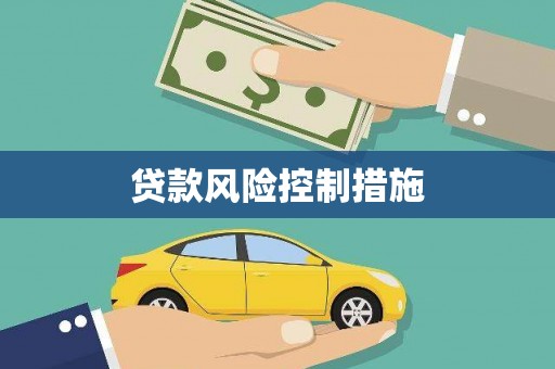 贵南贷款风险控制措施