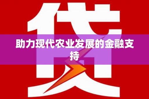 贵南助力现代农业发展的金融支持