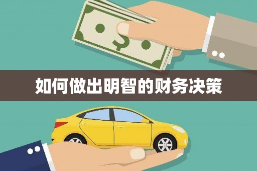 贵南如何做出明智的财务决策