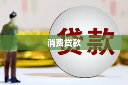 贵南消费贷款