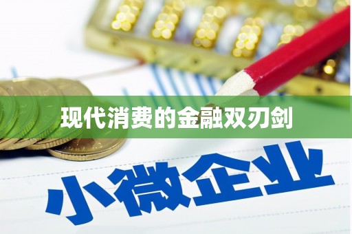 贵南现代消费的金融双刃剑