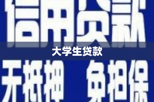 贵南大学生贷款