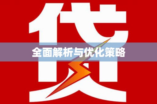 贵南全面解析与优化策略