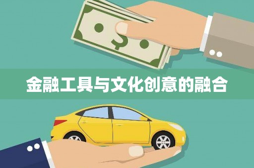 贵南金融工具与文化创意的融合