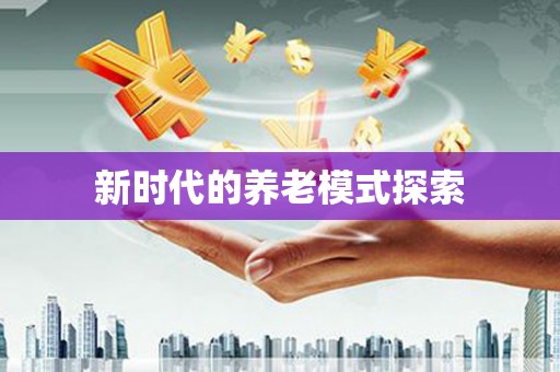 贵南新时代的养老模式探索
