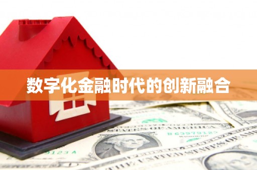 贵南数字化金融时代的创新融合