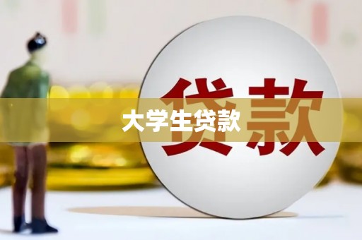 贵南大学生贷款