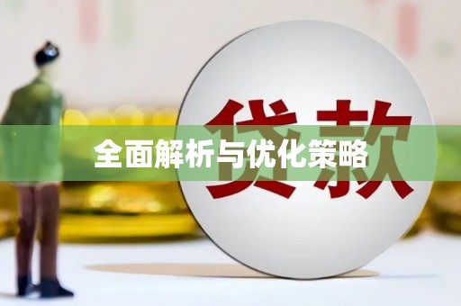 贵南全面解析与优化策略