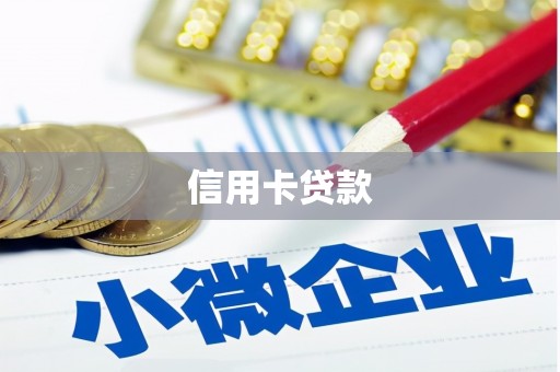 贵南信用卡贷款
