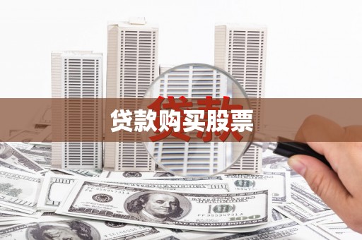 贵南贷款购买股票